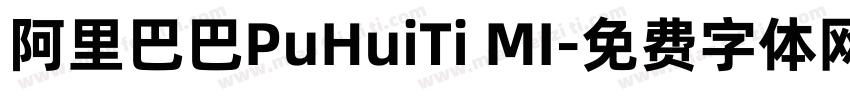 阿里巴巴PuHuiTi MI字体转换